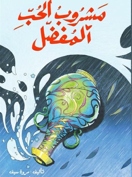 مشروب الحب المفضل