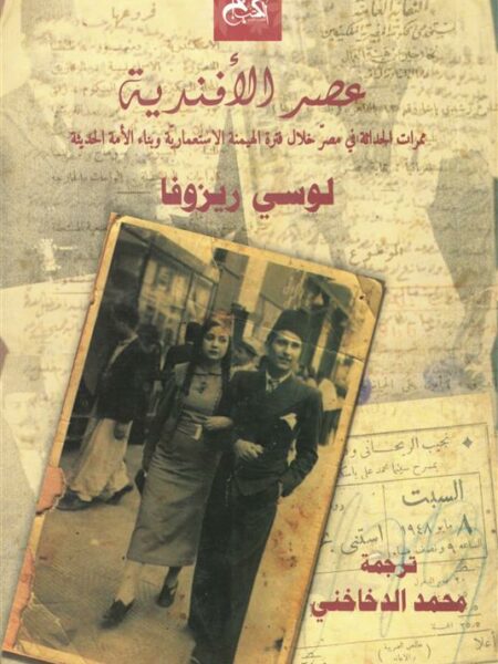 عصر الأفندية: ممرات الحداثة في مصر خلال فترة الهيمنه الاستعم