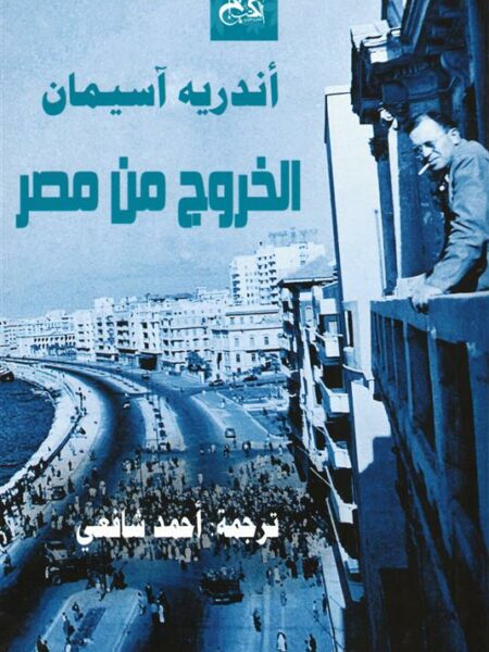 الخروج من مصر