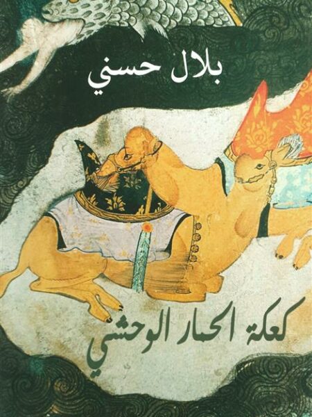 كعكة الحمار الوحشي