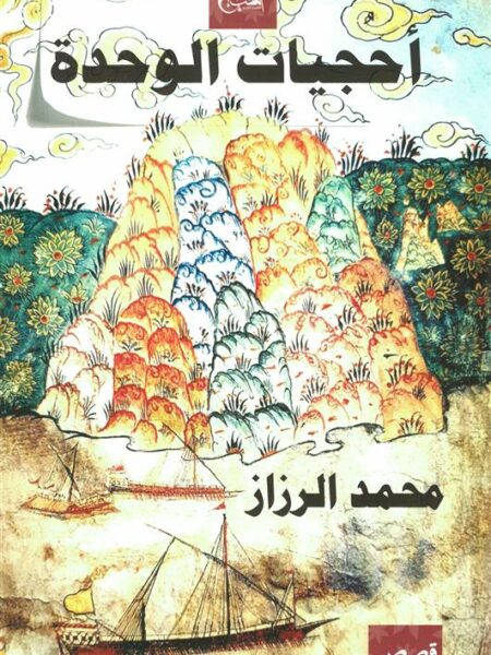 أحجيات الوحدة