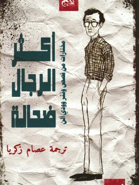 أكثر الرجال ضحالة: مختارات من قصص و نثر وودى الن