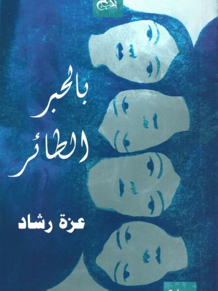 بالحبر الطائر