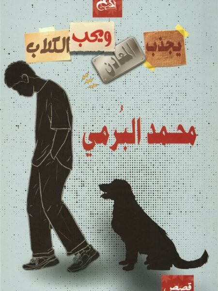 يجذب المعادن ويحب الكلاب