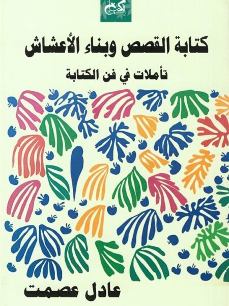 كتابة القصص وبناء الأعشاش