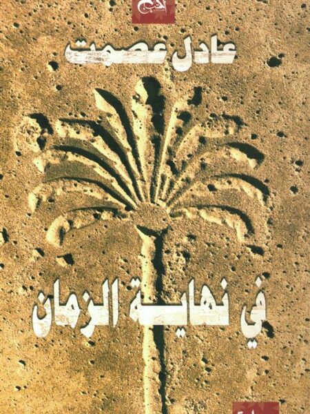 في نهاية الزمان