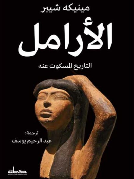 الأرامل: التاريخ المسكوت عنه