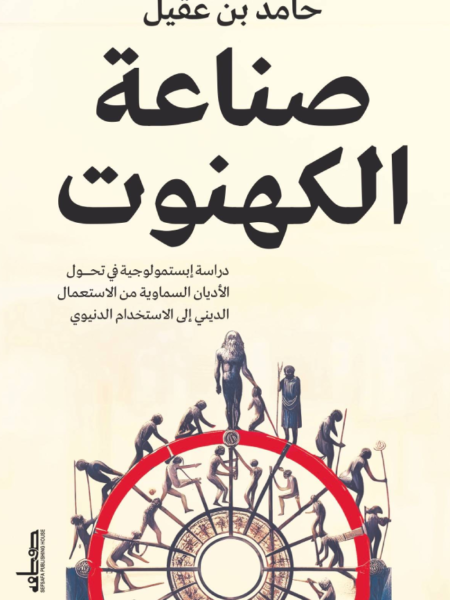 صناعة الكهنوت: دراسة إبستمولوجية في تحول الأديان السماوية من