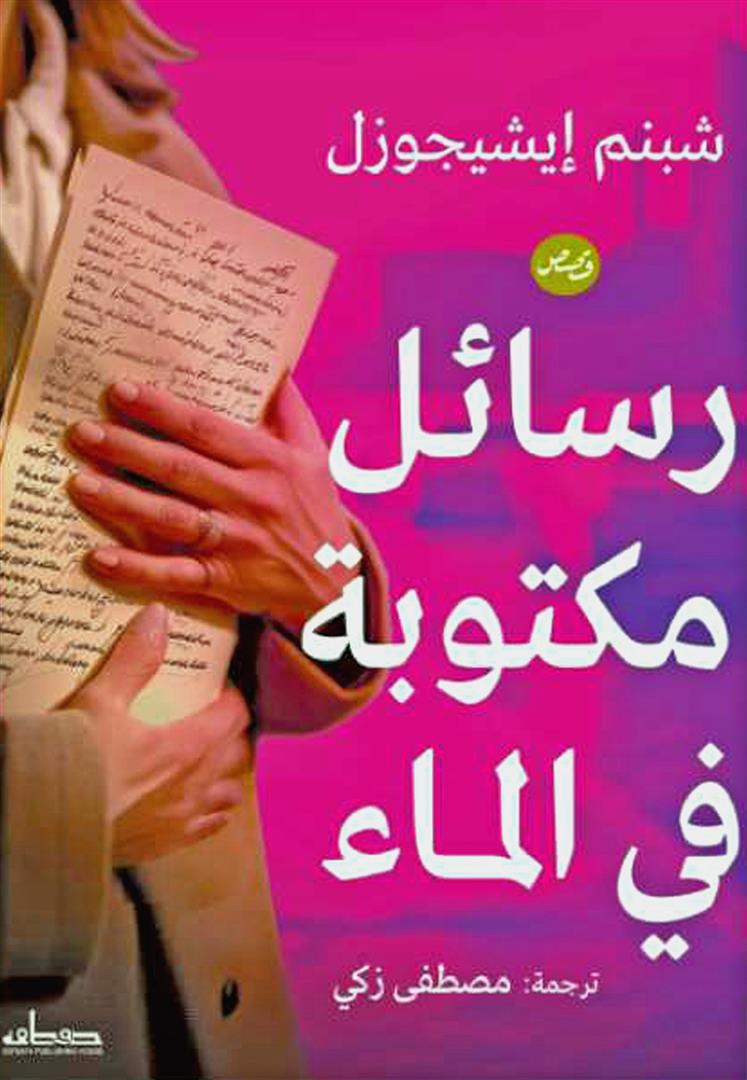 رسائل مكتوبة في الماء