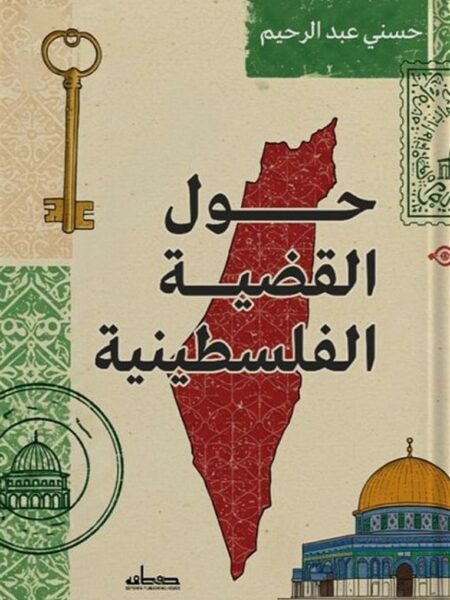 حول القضية الفلسطينية