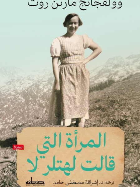 المرأة التي قالت لهتلر لا