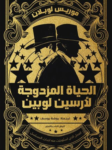 الحياة المزدوجة لأرسين لوبين