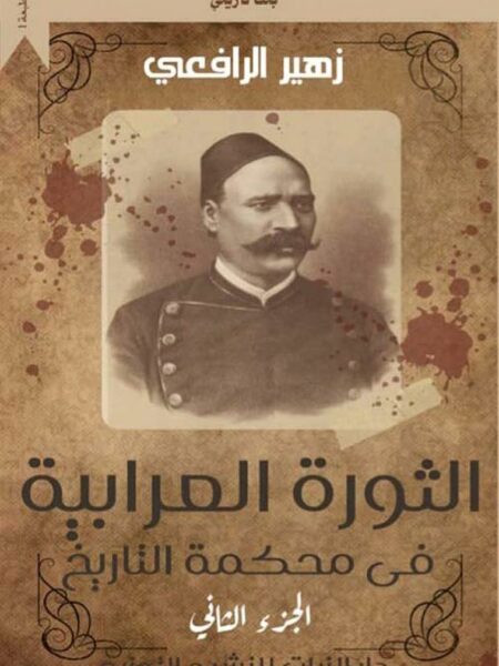 الثورة العرابية فى محكمة التاريخ 2