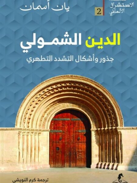 الإستشراق الألماني 2: الدين الشمولي: جذور وأشكال التشدد التط