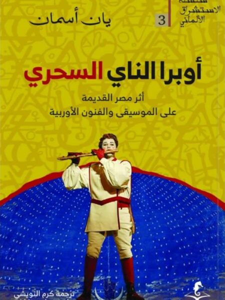 الإستشراق الألماني 3: أوبرا الناي السحري