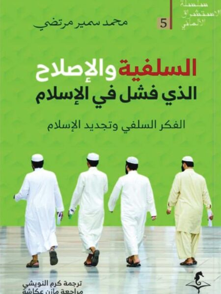 الإستشراق الألماني 5: السلفية والإصلاح: الذي فشل في الإسلام