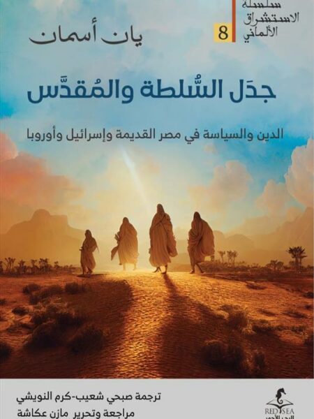 الإستشراق الألماني 8: جدل السلطة والمقدس