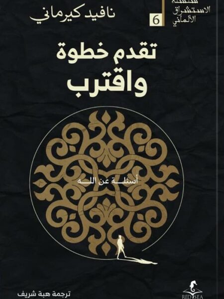 الإستشراق الألماني 6: تقدم خطوة واقتراب: أسئلة عن الله