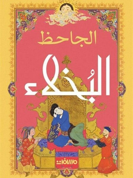 البخلاء