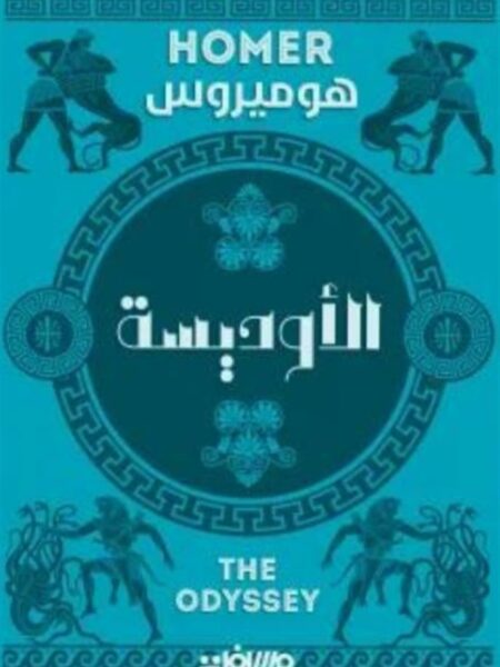 الأوديسة