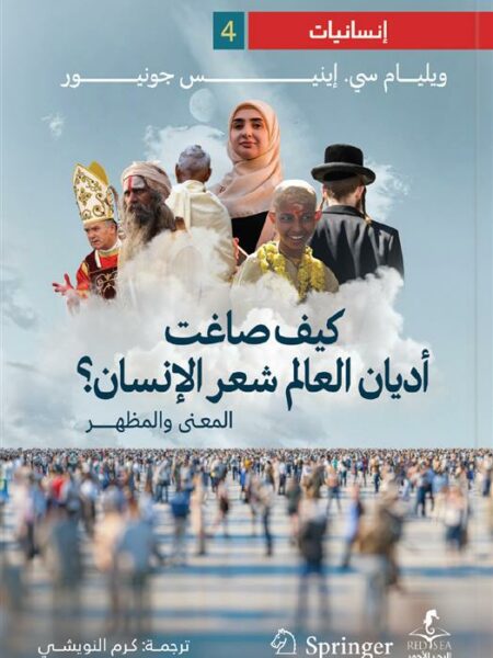 إنسانيات 4: كيف صاغت أديان العالم شعر الإنسان؟: المعنى والمظ