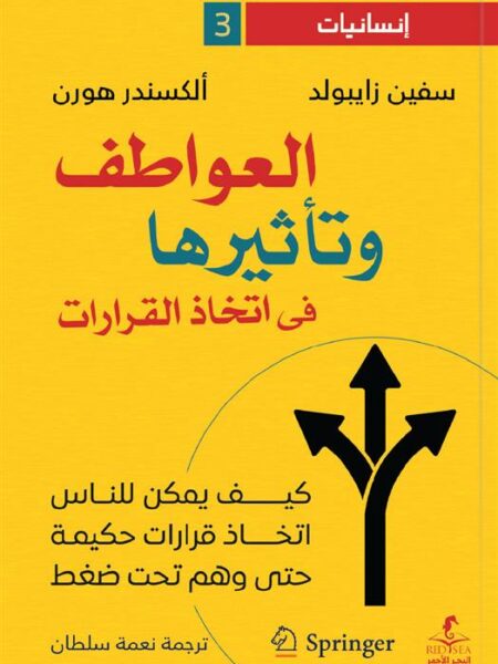 إنسانيات 3: العواطف وتأثيرها فى اتخاذ القرارات