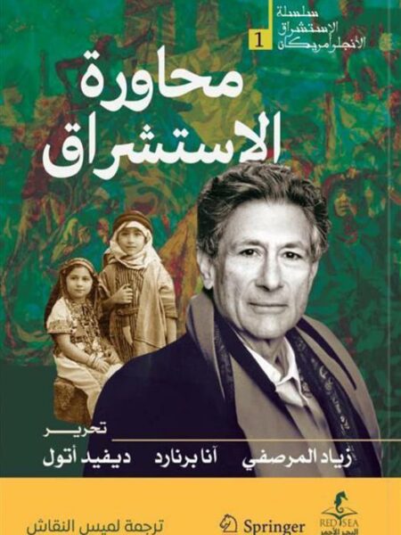محاورة الاستشراق (الإستشراق الأنجلو أمريكان 1)
