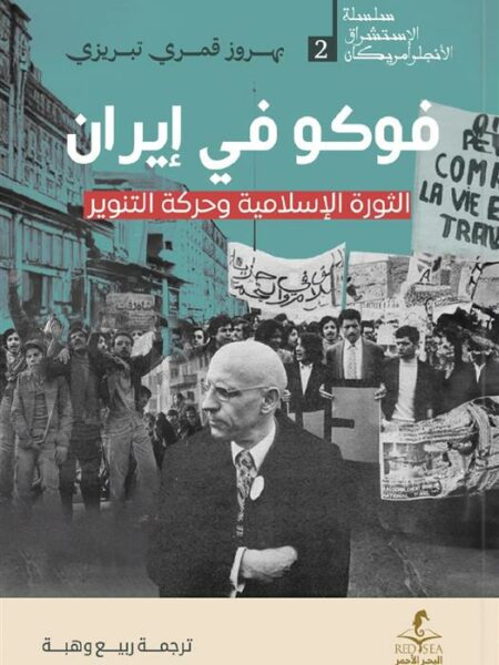 فوكو في إيران: الثورة الإسلامية وحركة التنوير (الإستشراق الأ