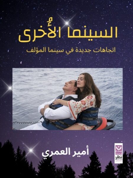 السينما الأخرى: اتجاهات جديدة في سينما المؤلف