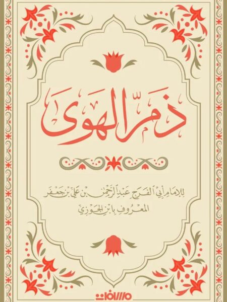 ذم الهوى