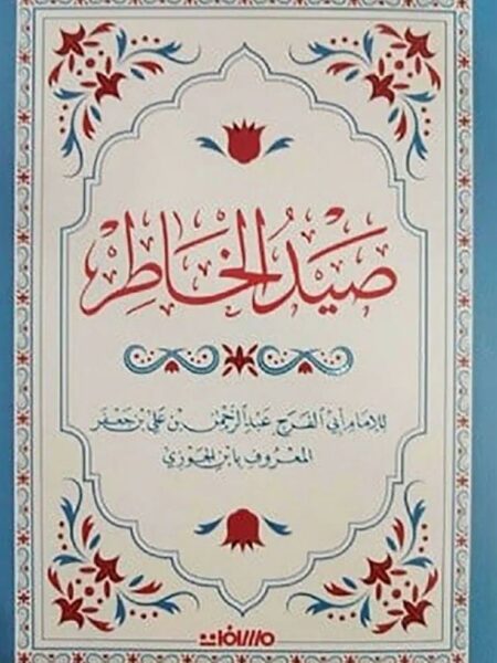 صيد الخاطر