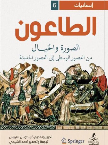 إنسانيات 6: الطاعون: الصورة والخيال من العصور الوسطى إلى الع