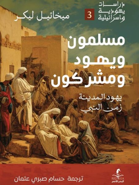 مسلمون ويهود ومشركون: يهود المدينة زمن النبي (دراسات يهودية