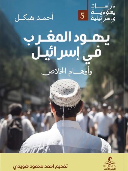 يهود المغرب في إسرائيل: وأوهام الخلاص (دراسات يهودية واسرائي