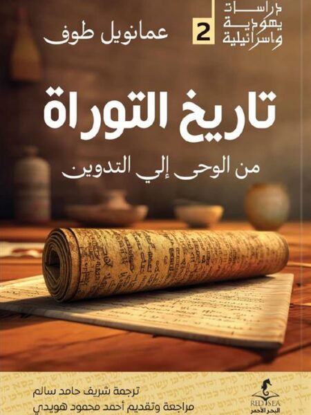 تاريخ التوراة: من الوحى إلي التدوين (دراسات يهودية واسرائيلي