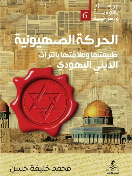 الحركة الصهيونية: طبيعتها وعلاقتها بالتراث الديني اليهودي (د