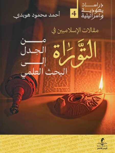 مقالات الإسلاميين في التوراة: من الجدل إلى البحث العلمي (درا