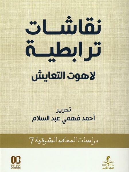 نقاشات ترابطية: لاهوت التعايش (دراسات المعاهد الشرقية 7)