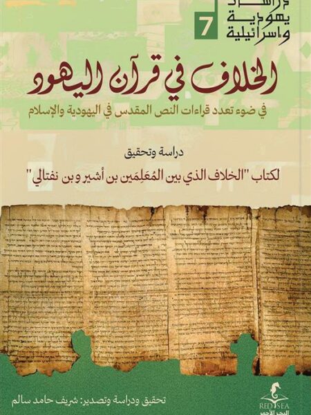 الخلاف في قرآن اليهود (دراسات يهودية واسرائيلية 7)