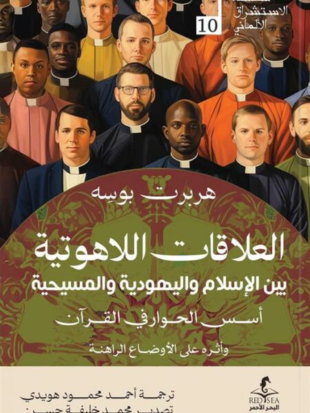 الإستشراق الألماني 10: العلاقات اللاهوتية بين الإسلام واليهو