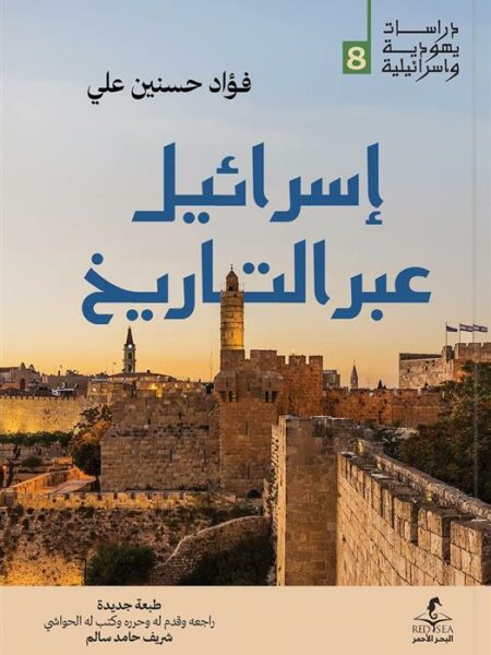 إسرائيل عبر التاريخ (دراسات يهودية واسرائيلية 8)