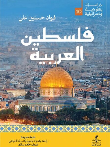 فلسطين العربية (دراسات يهودية واسرائيلية 10)