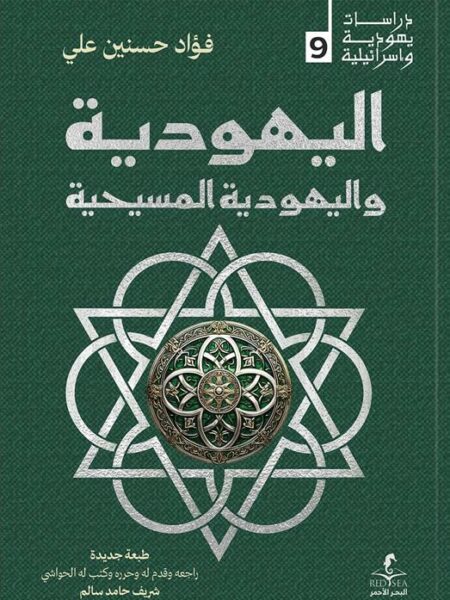 اليهودية واليهودية المسيحية (دراسات يهودية واسرائيلية 9)