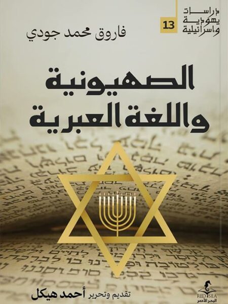 الصهيونية واللغة العبرية (دراسات يهودية واسرائيلية 13)