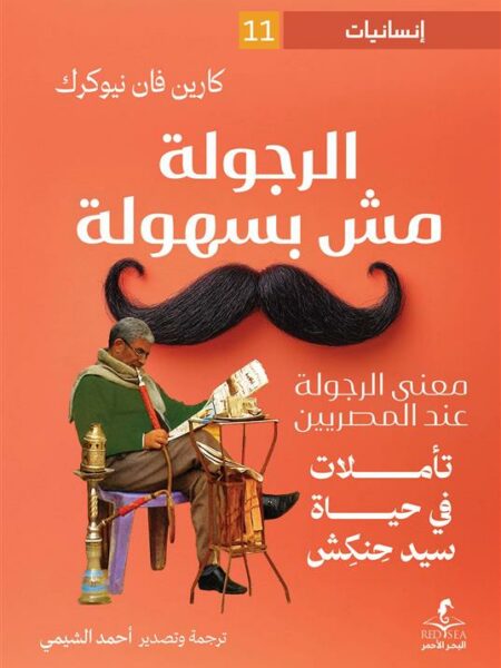 إنسانيات 11: الرجولة مش بسهولة: تأملات في حياة سيد حنكش