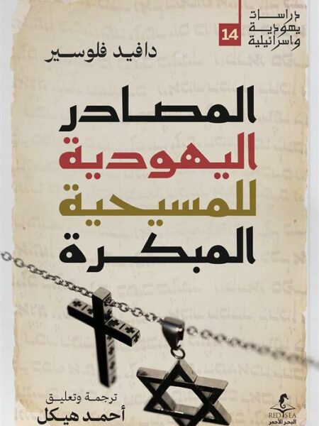 المصادر اليهودية للمسيحية المبكرة (دراسات يهودية واسرائيلية