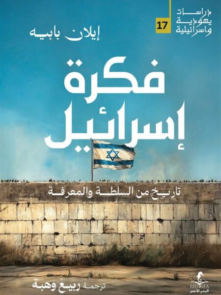 فكرة إسرائيل: تاريخ من السلطة والمعرفة (دراسات يهودية واسرائ