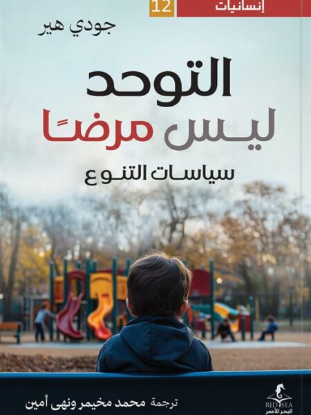 إنسانيات 12: التوحد ليس مرضا: سياسات التنوع