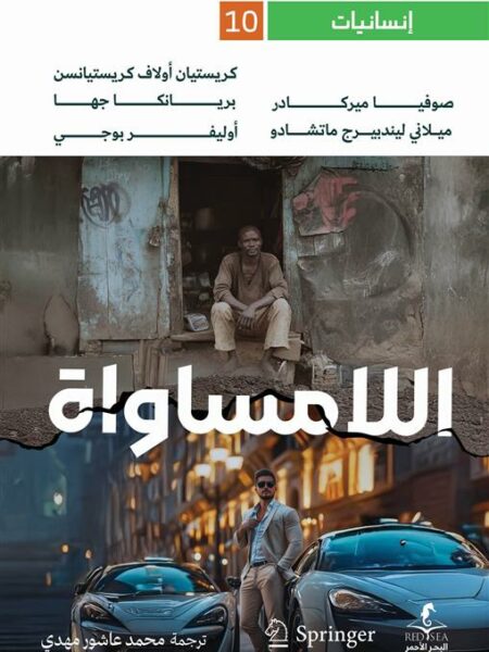 إنسانيات 10: اللامساواة