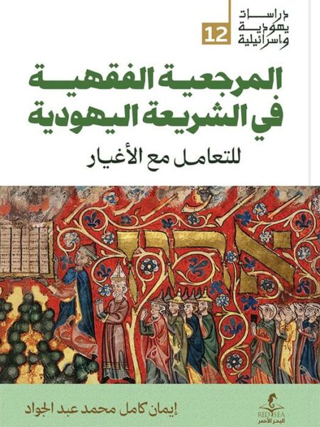 المرجعية الفقهية في الشريعة اليهودية (دراسات يهودية واسرائيل